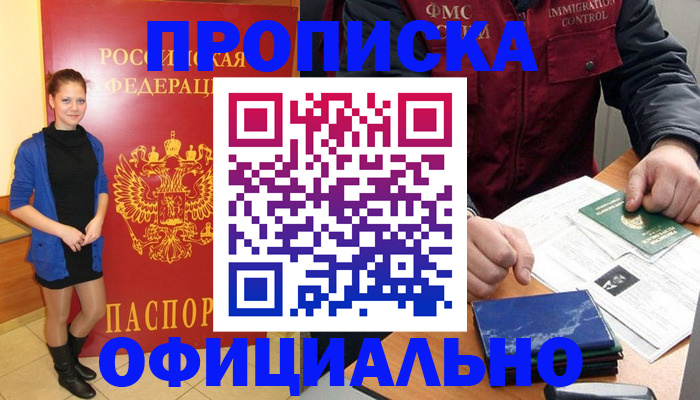прописка 2025 в Смоленске